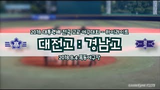 [2018대통령배고교야구] 대전고:경남고 (2018.8.4) 하이라이트