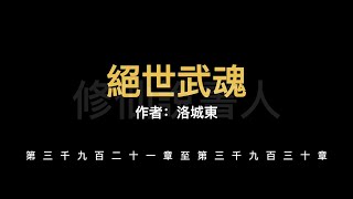 【修仙說書人】絕世武魂3921-3930【有聲小說】