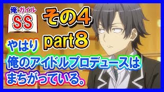 【俺ガイルSS】八幡「やはり俺のアイドルプロデュースはまちがっている。」凛「その４」part８