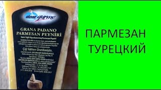 Пармезан💗🍴. Какой сыр купить в Турции? Твёрдый сыр по итальянскому рецепту