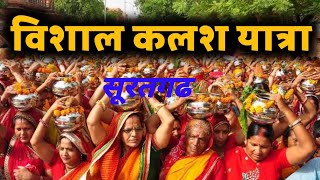 8302364526 Vishal Kalash Yatraसूरतगढ| विशाल कलश यात्रा |सूरतगढ |#kalshyatra #live #भागवतकथा #सूरतगढ