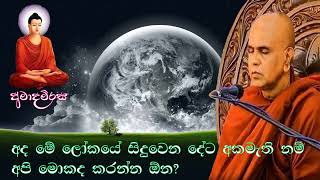 අද මේ ලෝකයේ සිදුවන දේට අකමැති නම් අපි මොකද කරන්න ඕන? | Rajagiriye Ariyagnana thero