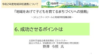 令和2年度地域学校連携について「地域をあげて子どもを育てるまちづくりへの挑戦」～コミュニティ・スクールと地域学校協働活動～⑥「成功させるポイントは」