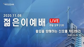 대전도안교회 젊은이예배  [2020.11.08]