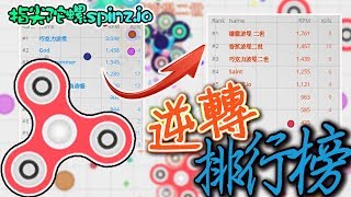 【巧克力】『Spinz.io：指尖陀螺io』 － 兩度逆轉排行榜，波堤軍團萬歲！