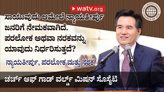 ನ್ಯಾಯತೀರ್ಪು, ಪರಲೋಕ ಮತ್ತು ನರಕ [ವರ್ಲ್ಡ್ ಮಿಷನ್ ಸೊಸೈಟಿ ಚರ್ಚ್ ಆಫ್ ಗಾಡ್, ಅನ್ ಸಂಗ್ ಹೊಂಗ್]