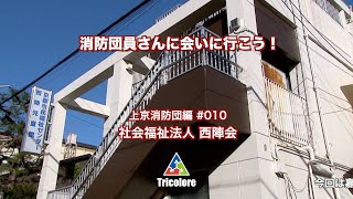 消防団員さんに会いに行こう！上京消防団編 #010社会福祉法人 西陣会