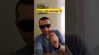 Сладкий сюрприз дарю СБД шоколад за вес плитки #шоколад #cbd