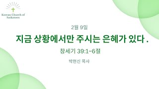 지금 상황에서만 주시는 은혜가 있다. (창세기 39장 1-6절) 2024년 2월 9일 (박현신 목사)