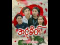 အငုံစိတ်