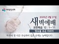 대부중앙교회 2025년 2월 21일ㅣ금요일 새벽예배ㅣ정상훈 목사ㅣ