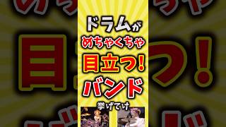 【コメ欄が有益】ドラムがめちゃくちゃ目立つバンド挙げてけ【いいね👍で保存してね】#昭和 #平成 #shorts