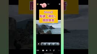 移除iPhone影片音訊聲音（不用安裝第三方軟體）