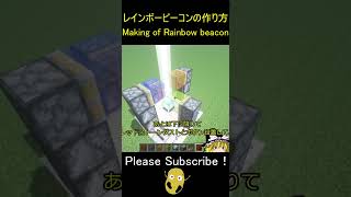 レインボービーコンの作り方 - Minecraft Rainbow Beacon【マイクラ/マインクラフト】