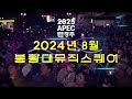 2024 봉황대뮤직스퀘어 8월 16일 재개합니다