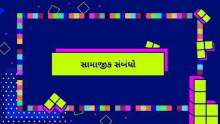 Social relations | સામાજિક સંબંધો | family members with spelling | આપણા પરિવારના સભ્યો