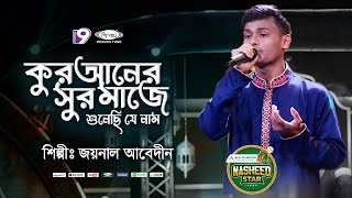 আমি কুরানের সুর মাঝে | Ami Quraner Shur Majhe | Heaven Tune | Nasheed Star | Joynal Abedin |