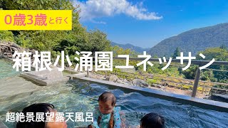 あかちゃんも👶家族と楽しめる温泉スパ【箱根小涌園ユネッサン】大自然を眺める絶景露天風呂