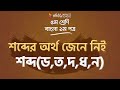 ২৫.০৬. শব্দের অর্থ জেনে নিই : শব্দ(ড,ত,দ,ধ,ন) -  [Class 5]