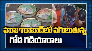 హుజూరాబాద్‎లో పగులుతున్న గోడ గడియారాలు | Huzurabad District | 10TV News