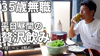 【35歳無職】平日の昼12時から贅沢な宅飲みする独身男の昼飲み【鱧しゃぶ・鯛めし】