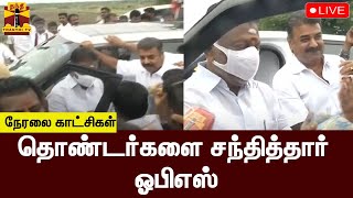 🔴LIVE : தொண்டர்களை சந்தித்தார் ஓபிஎஸ் | OPS