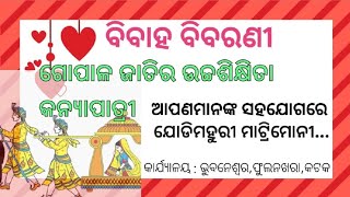 ବିବାହ ପ୍ରସ୍ତାବ - ୪୧,ଗୋପାଳ ଘର ଝିଅ #jodimahurimatrimony #matrimony #gyanapurna