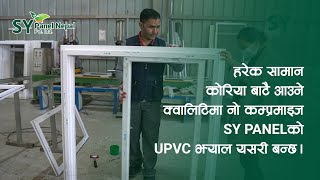 हरेक सामान कोरिया बाटै आउने क्वालिटिमा नो कम्प्रमाइज SY Panel को UPVC झ्याल यसरी बन्छ ।