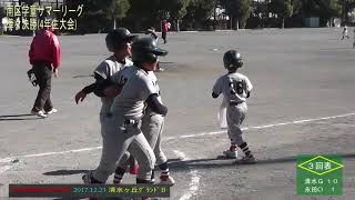 2017.12 .23清水ヶ丘ｼﾞｬｲｱﾝﾂｖｓ永田オックス[下級生]南区学童ｻﾏｰﾘｰｸﾞ下級生準々決勝