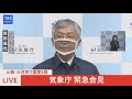 【live】気象庁緊急会見　山梨・大月市で震度５弱（2021年12月3日）