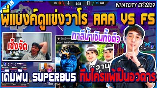 เมื่อพี่แบงค์ดูแข่ง Valorant AAA VS FS เดิมพันกับ Superbuss ทีมใครแพ้ทาตัวเป็นอวตาร