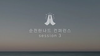 순전한나드 컨퍼런스 session 3ㅣ 허 철 목사