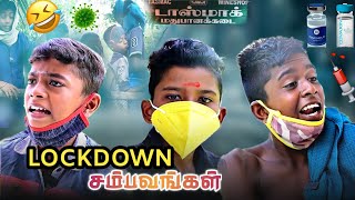 ஊரடங்கு அலப்பறைகள் நகைச்சுவை கலந்த குறும்படம் | Lockdown | namma ooru seithigal | நம்ம ஊரு செய்திகள்