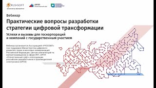 Практические вопросы разработки стратегии цифровой трансформации