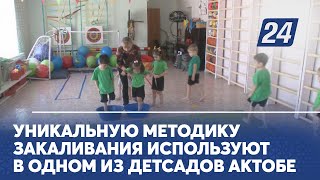 Уникальную методику закаливания используют в одном из детсадов Актобе