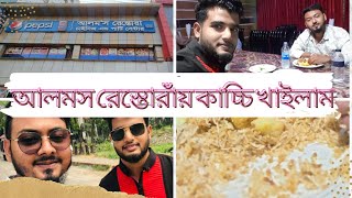 আলমস রেস্তোরাঁর কাচ্চি কেমন | কাচ্চি | ফুড রিভিউ | স্টাফ কোয়ার্টার | ডেমরা | ঢাকা | Sobhan  Mahmud