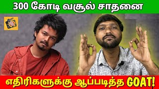 #GOAT வசூல் Rocked🔥 எதிரிகள் Shocked 😨 | #RamKumar | Open Talk Media