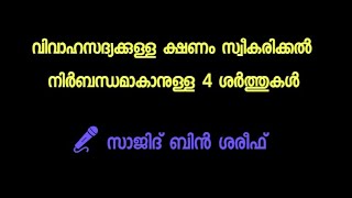 ക്ഷണം സ്വീകരിക്കൽ നിർബന്ധമാകാനുള്ള 4 ശർത്തുകൾ: സാജിദ് ബിൻ ശരീഫ്