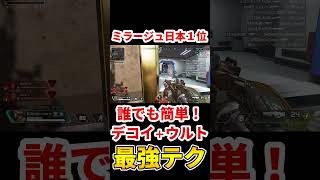 【ミラージュ日本１位】誰でも簡単『最強テクニック』ウルト＋デコイ【Apex】 #shorts #apexlegends #エーペックス