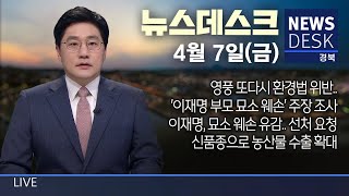 2023.04.07(금) 뉴스데스크/ 안동 MBC