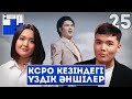 КСРО КЕЗІНДЕГІ ҮЗДІК ӘНШІЛЕР | TOP APTA