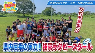 【放課後シェア！】県内屈指の実力！強豪ラグビースクール（2023/8/10）