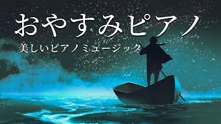 美しいピアノミュージック 【睡眠用BGM・眠れる 曲】勉強、リラクゼーション、就寝用の癒しのミュージック