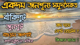 একদম জনশূন্য সমুদ্র সৈকত যেতে চান? Bankiput Seabeach || Junput Seabeach ||Boguran Jalpai|| Petuaghat