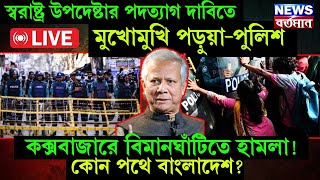 স্বরাষ্ট্র উপদেষ্টার পদত্যাগ দাবিতে মুখোমুখি পড়ুয়া-পুলিশ, কক্সবাজারে বিমানঘাঁটিতে হামলা ! | LIVE