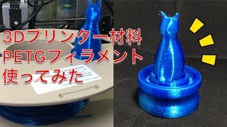 3DプリンターでPETGフィラメントを試しプリント