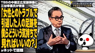 三谷幸喜氏がTBSの中居正広足跡映像に苦言「女性とのトラブルで引退した人の足跡を、僕らどういう気持ちで見ればいいの？」が話題