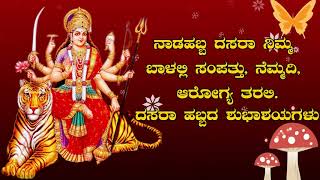 ದಸರಾ ಹಬ್ಬದ ಶುಭಾಶಯಗಳು | Happy Dasara Whatsapp Status Video Songs Kannada 2022