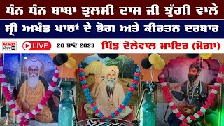 🔴 LIVE || ਧਾਰਮਿਕ ਸਮਾਗਮ Baba Tulsi Das ji ਝੁੱਗੀ ਵਾਲੇ Village Daulewala Mair Moga || News Punjab Di