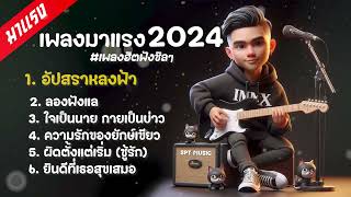 เพลงฮิตส่งท้ายปีเก่าต้อนรับปีใหม่ 2024-2025